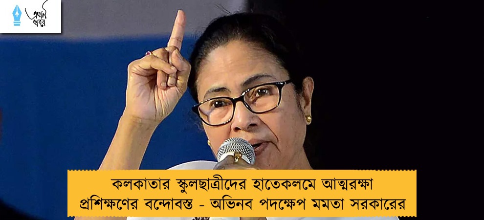 কলকাতার স্কুলছাত্রীদের হাতেকলমে আত্মরক্ষা প্রশিক্ষণের বন্দোবস্ত - অভিনব পদক্ষেপ মমতা সরকারের