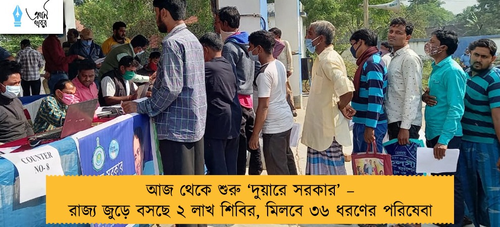 আজ থেকে শুরু ‘দুয়ারে সরকার’ – রাজ্য জুড়ে বসছে ২ লাখ শিবির, মিলবে ৩৬ ধরণের পরিষেবা