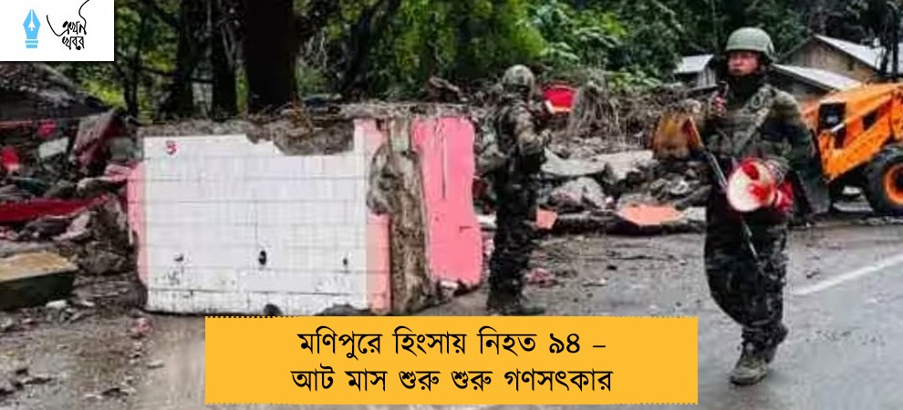 মণিপুরে হিংসায় নিহত ৯৪ – আট মাস শুরু শুরু গণসৎকার