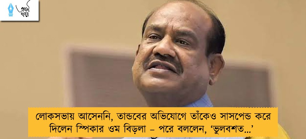 লোকসভায় আসেননি, তান্ডবের অভিযোগে তাঁকেও সাসপেন্ড করে দিলেন স্পিকার ওম বিড়লা – পরে বললেন, ‘ভুলবশত…’