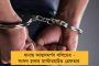 সংসদে গ্যাস-হামলার ঘটনা - ৭ দিনের পুলিশ হেফাজতে পাঠানো হল চার অভিযুক্তকে