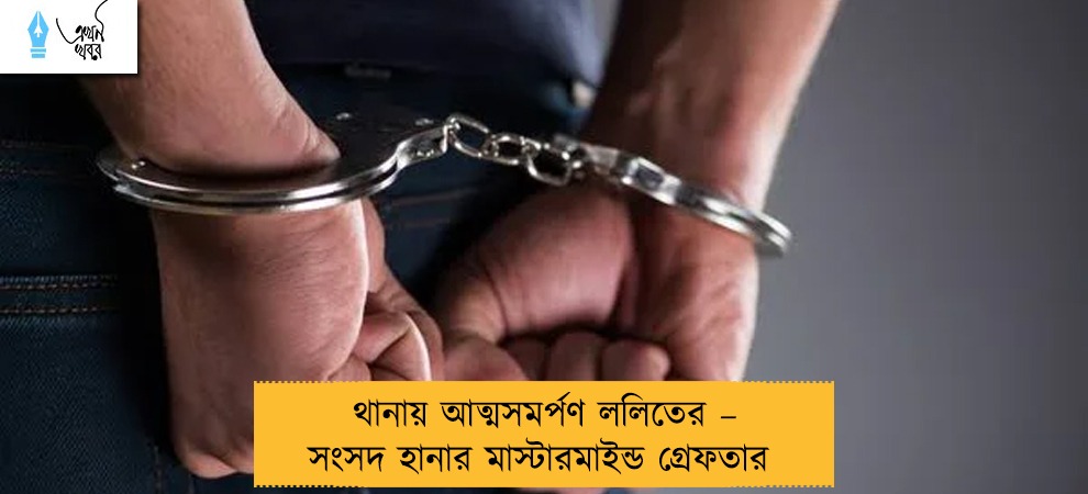 থানায় আত্মসমর্পণ ললিতের – সংসদ হানার মাস্টারমাইন্ড গ্রেফতার