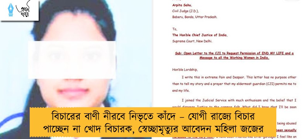 বিচারের বাণী নীরবে নিভৃতে কাঁদে – যোগী রাজ্যে বিচার পাচ্ছেন না খোদ বিচারক, স্বেচ্ছামৃত্যুর আবেদন মহিলা জজের