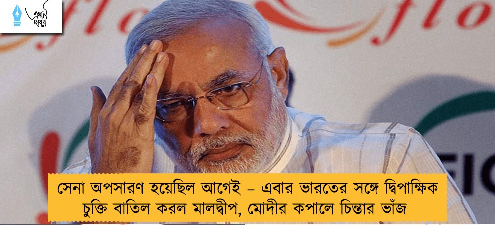 সেনা অপসারণ হয়েছিল আগেই – এবার ভারতের সঙ্গে দ্বিপাক্ষিক চুক্তি বাতিল করল মালদ্বীপ, মোদীর কপালে চিন্তার ভাঁজ