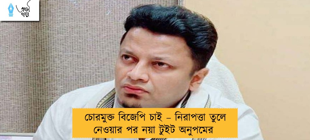 চোরমুক্ত বিজেপি চাই – নিরাপত্তা তুলে নেওয়ার পর নয়া টুইট অনুপমের
