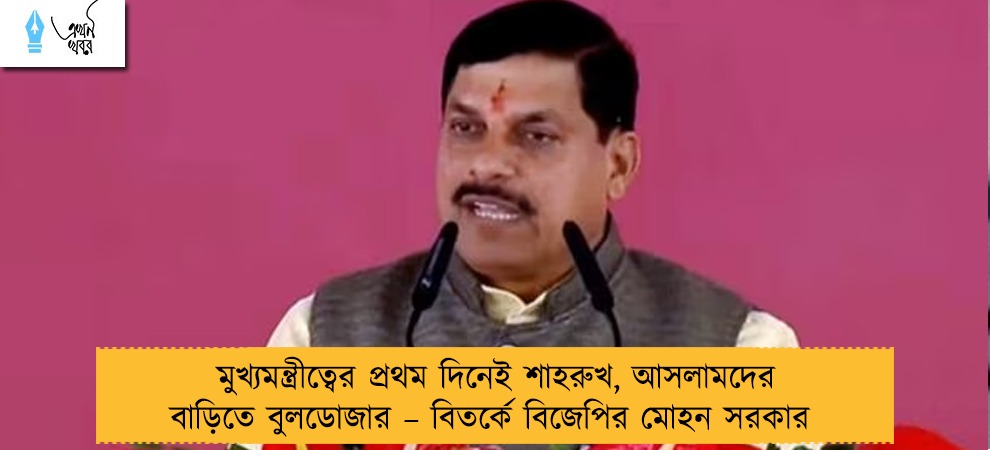 মুখ্যমন্ত্রীত্বের প্রথম দিনেই শাহরুখ, আসলামদের বাড়িতে বুলডোজার – বিতর্কে বিজেপির মোহন সরকার
