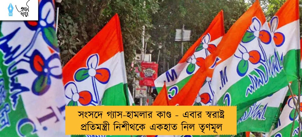 সংসদে গ্যাস-হামলার কাণ্ড - এবার স্বরাষ্ট্র প্রতিমন্ত্রী নিশীথকে একহাত নিল তৃণমূল