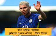 কারা রয়েছেন বর্ষসেরা ফুটবলার হওয়ার দৌড়ে? - ইঙ্গিত ফিফার