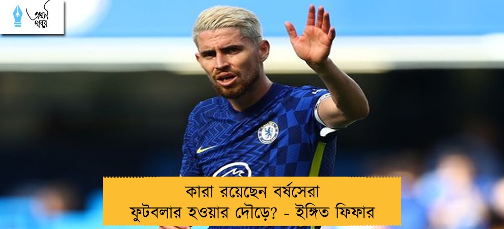 কারা রয়েছেন বর্ষসেরা ফুটবলার হওয়ার দৌড়ে? - ইঙ্গিত ফিফার
