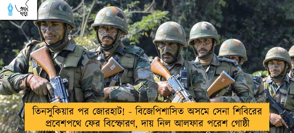 তিনসুকিয়ার পর জোরহাট! - বিজেপিশাসিত অসমে সেনা শিবিরের প্রবেশপথে ফের বিস্ফোরণ, দায় নিল আলফার পরেশ গোষ্ঠী