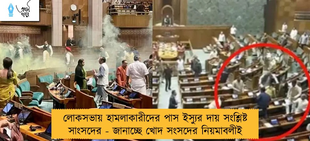 লোকসভায় হামলাকারীদের পাস ইস্যুর দায় সংশ্লিষ্ট সাংসদের - জানাচ্ছে খোদ সংসদের নিয়মাবলীই