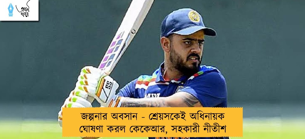 জল্পনার অবসান - শ্রেয়সকেই অধিনায়ক ঘোষণা করল কেকেআর, সহকারী নীতীশ