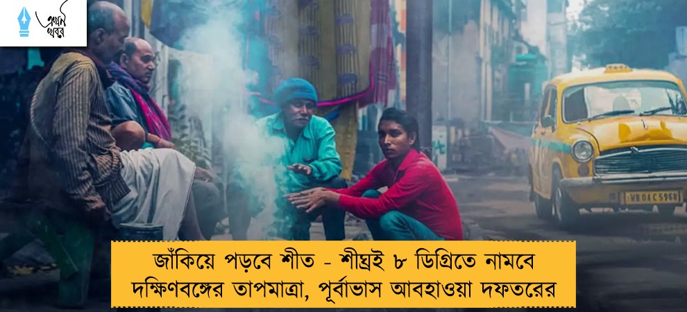 জাঁকিয়ে পড়বে শীত - শীঘ্রই ৮ ডিগ্রিতে নামবে দক্ষিণবঙ্গের তাপমাত্রা, পূর্বাভাস আবহাওয়া দফতরের