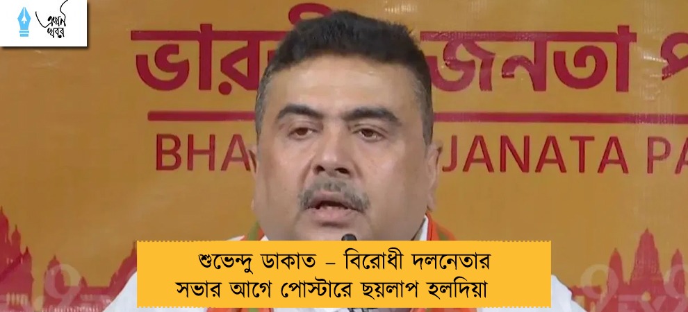 শুভেন্দু ডাকাত – বিরোধী দলনেতার সভার আগে পোস্টারে ছয়লাপ হলদিয়া