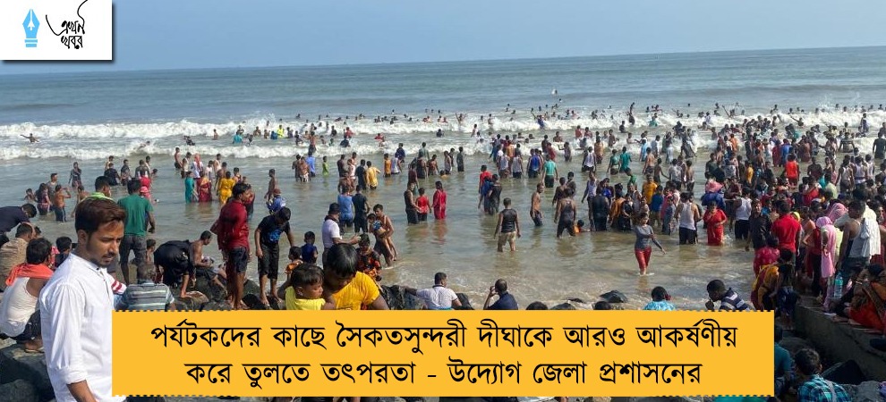 পর্যটকদের কাছে সৈকতসুন্দরী দীঘাকে আরও আকর্ষণীয় করে তুলতে তৎপরতা - উদ্যোগ জেলা প্রশাসনের