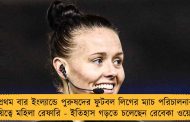প্রথম বার ইংল্যান্ডে পুরুষদের ফুটবল লিগের ম্যাচ পরিচালনার দায়িত্বে মহিলা রেফারি - ইতিহাস গড়তে চলেছেন রেবেকা ওয়েলচ