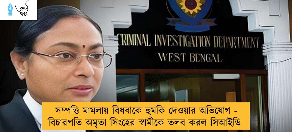 সম্পত্তি মামলায় বিধবাকে হুমকি দেওয়ার অভিযোগ - বিচারপতি অমৃতা সিংহের স্বামীকে তলব করল সিআইডি