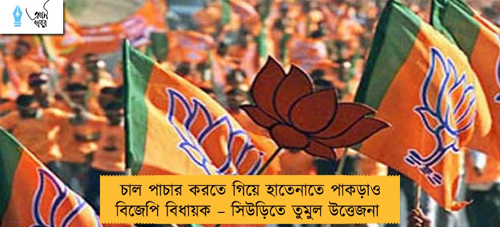 চাল পাচার করতে গিয়ে হাতেনাতে পাকড়াও বিজেপি বিধায়ক – সিউড়িতে তুমুল উত্তেজনা