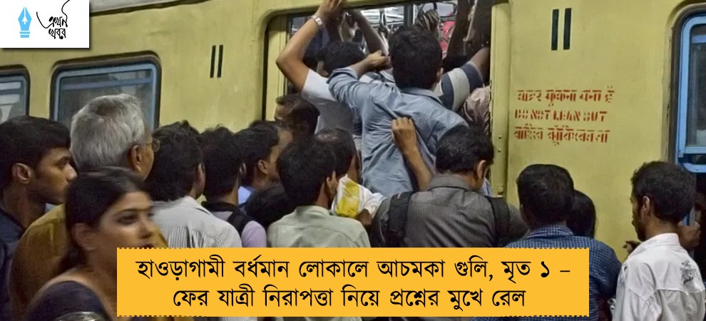 হাওড়াগামী বর্ধমান লোকালে আচমকা গুলি, মৃত ১ – ফের যাত্রী নিরাপত্তা নিয়ে প্রশ্নের মুখে রেল