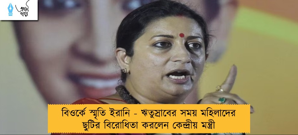 বিওর্কে স্মৃতি ইরানি - ঋতুস্রাবের সময় মহিলাদের ছুটির বিরোধিতা করলেন কেন্দ্রীয় মন্ত্রী