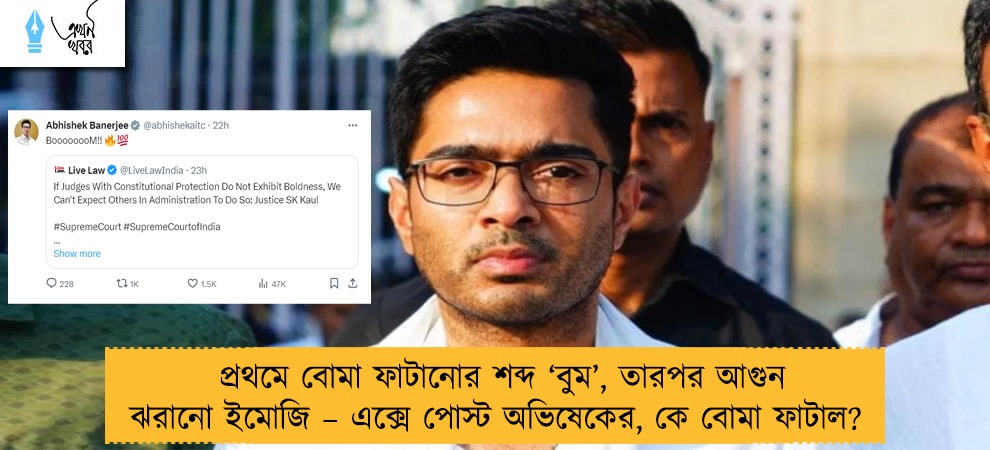 প্রথমে বোমা ফাটানোর শব্দ ‘বুম’, তারপর আগুন ঝরানো ইমোজি – এক্সে পোস্ট অভিষেকের, কে বোমা ফাটাল?