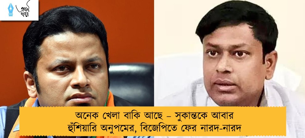 অনেক খেলা বাকি আছে – সুকান্তকে আবার হুঁশিয়ারি অনুপমের, বিজেপিতে ফের নারদ-নারদ