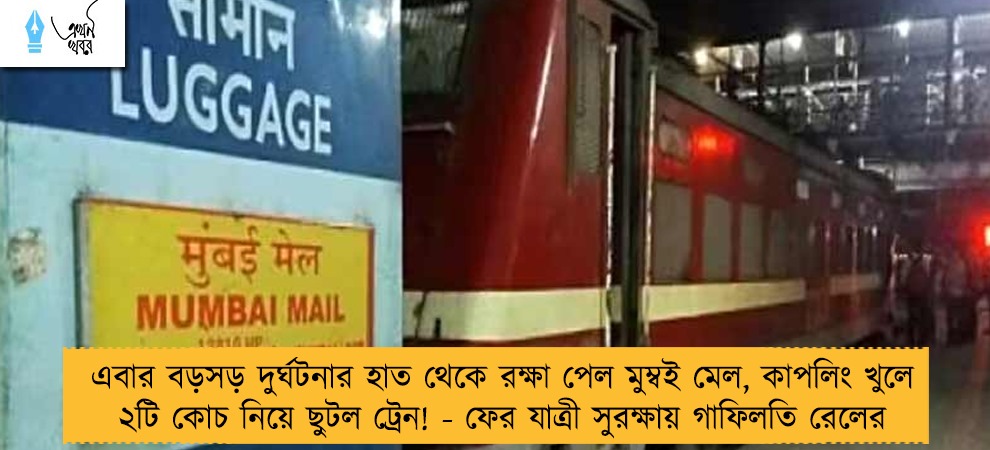এবার বড়সড় দুর্ঘটনার হাত থেকে রক্ষা পেল মুম্বই মেল, কাপলিং খুলে ২টি কোচ নিয়ে ছুটল ট্রেন! - ফের যাত্রী সুরক্ষায় গাফিলতি রেলের