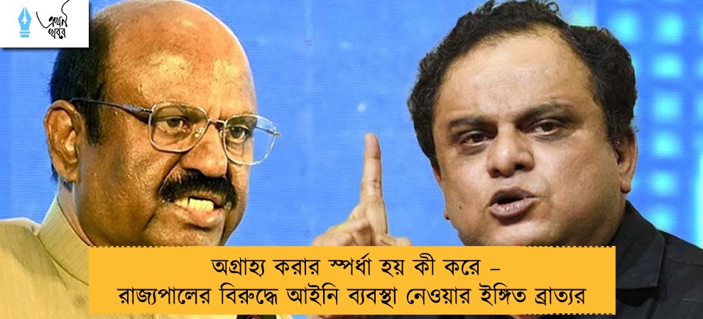 অগ্রাহ্য করার স্পর্ধা হয় কী করে – রাজ্যপালের বিরুদ্ধে আইনি ব্যবস্থা নেওয়ার ইঙ্গিত ব্রাত্যর