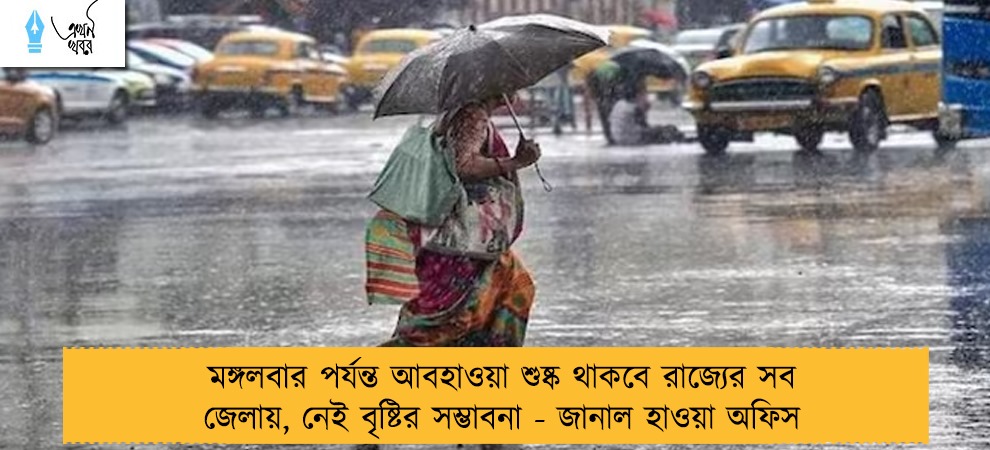 মঙ্গলবার পর্যন্ত আবহাওয়া শুষ্ক থাকবে রাজ্যের সব জেলায়, নেই বৃষ্টির সম্ভাবনা - জানাল হাওয়া অফিস
