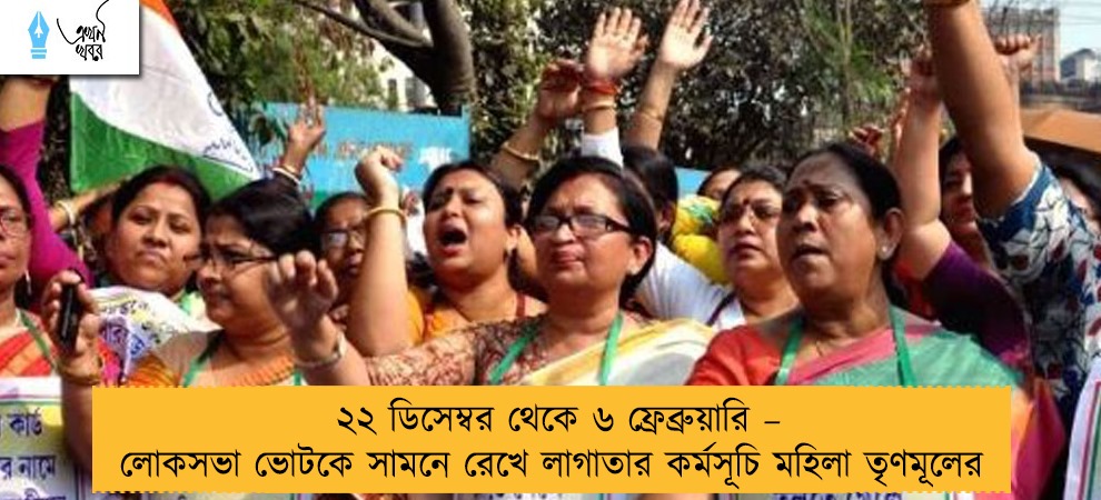 ২২ ডিসেম্বর থেকে ৬ ফ্রেব্রুয়ারি – লোকসভা ভোটকে সামনে রেখে লাগাতার কর্মসূচি মহিলা তৃণমূলের