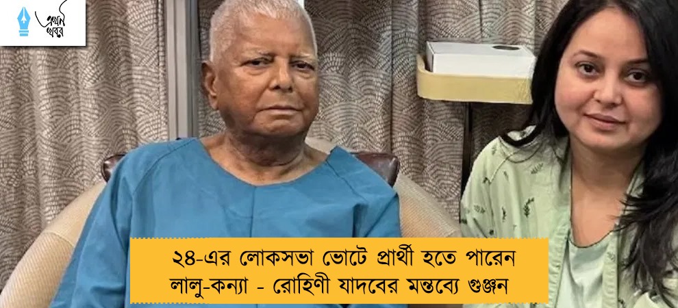 ২৪-এর লোকসভা ভোটে প্রার্থী হতে পারেন লালু-কন্যা - রোহিণী যাদবের মন্তব্যে গুঞ্জন