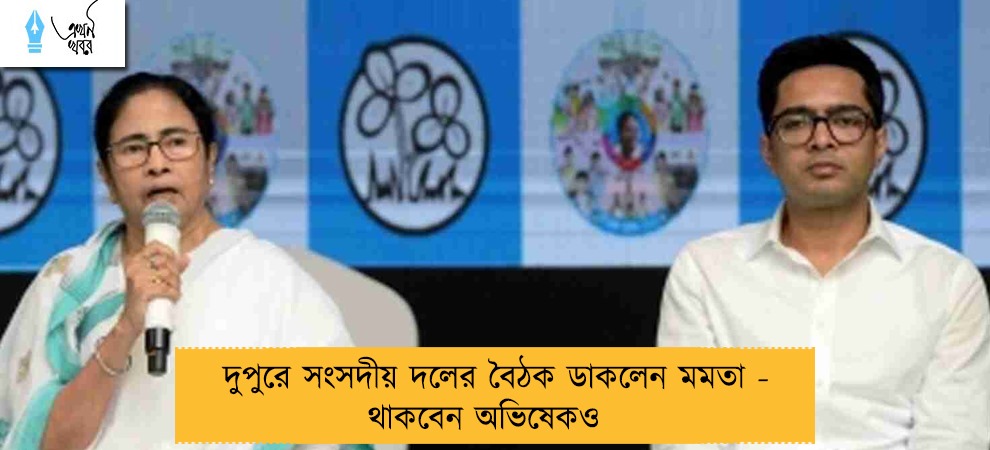 দুপুরে সংসদীয় দলের বৈঠক ডাকলেন মমতা - থাকবেন অভিষেকও