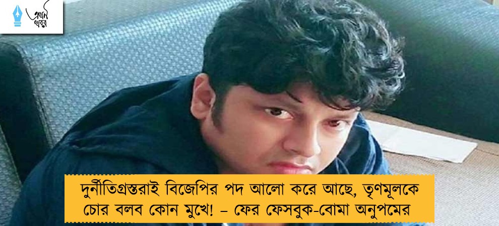 দুর্নীতিগ্রস্তরাই বিজেপির পদ আলো করে আছে, তৃণমূলকে চোর বলব কোন মুখে! – ফের ফেসবুক-বোমা অনুপমের