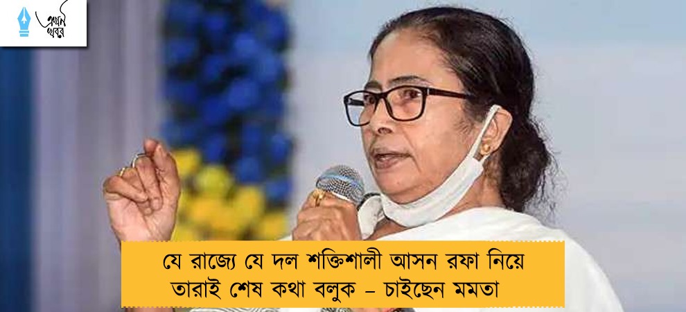 যে রাজ্যে যে দল শক্তিশালী আসন রফা নিয়ে তারাই শেষ কথা বলুক – চাইছেন মমতা