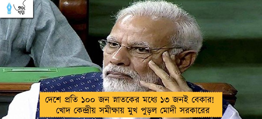 দেশে প্রতি ১০০ জন স্নাতকের মধ্যে ১৩ জনই বেকার! - খোদ কেন্দ্রীয় সমীক্ষায় মুখ পুড়ল মোদী সরকারের