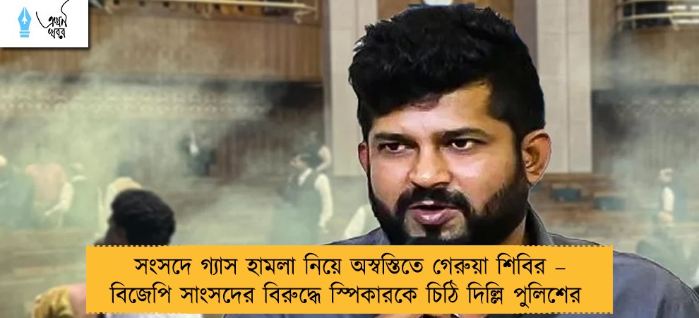 সংসদে গ্যাস হামলা নিয়ে অস্বস্তিতে গেরুয়া শিবির – বিজেপি সাংসদের বিরুদ্ধে স্পিকারকে চিঠি দিল্লি পুলিশের