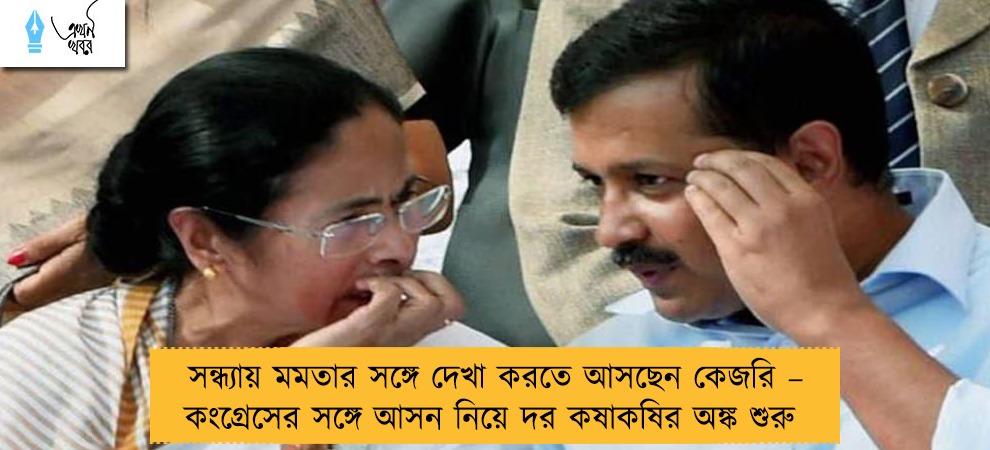 সন্ধ্যায় মমতার সঙ্গে দেখা করতে আসছেন কেজরি – কংগ্রেসের সঙ্গে আসন নিয়ে দর কষাকষির অঙ্ক শুরু
