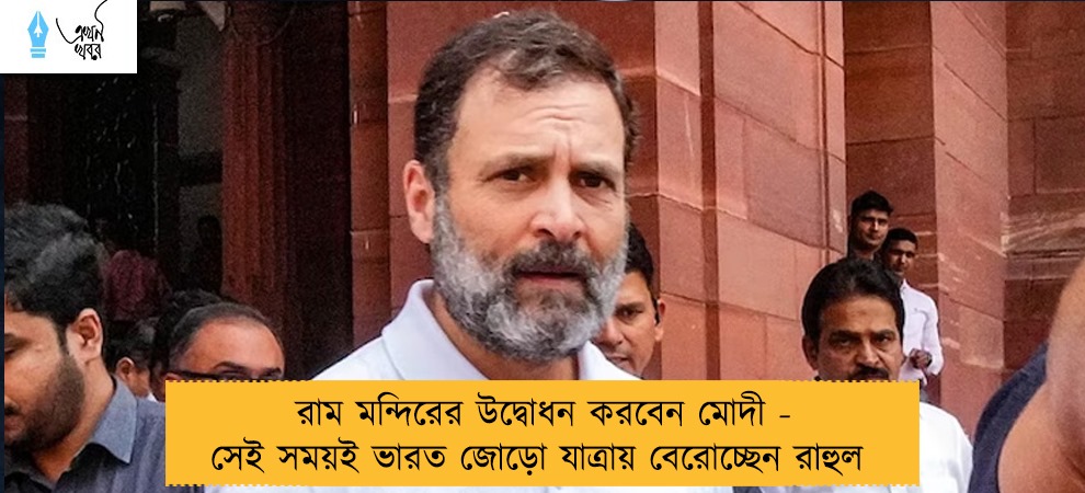 রাম মন্দিরের উদ্বোধন করবেন মোদী - সেই সময়ই ভারত জোড়ো যাত্রায় বেরোচ্ছেন রাহুল