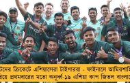 ছোটদের ক্রিকেটে এশিয়াসেরা টাইগাররা - ফাইনালে আমিরশাহিকে হারিয়ে প্রথমবারের মতো অনূর্ধ্ব-১৯ এশিয়া কাপ জিতল বাংলাদেশ
