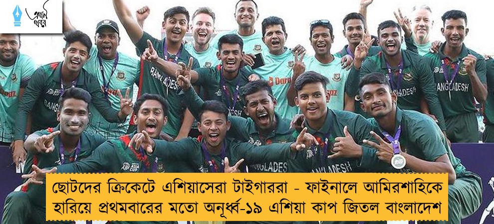 ছোটদের ক্রিকেটে এশিয়াসেরা টাইগাররা - ফাইনালে আমিরশাহিকে হারিয়ে প্রথমবারের মতো অনূর্ধ্ব-১৯ এশিয়া কাপ জিতল বাংলাদেশ