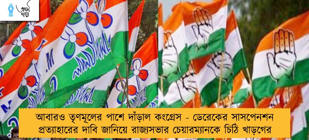 আবারও তৃণমূলের পাশে দাঁড়াল কংগ্রেস - ডেরেকের সাসপেনশন প্রত্যাহারের দাবি জানিয়ে রাজ্যসভার চেয়ারম্যানকে চিঠি খাড়গের