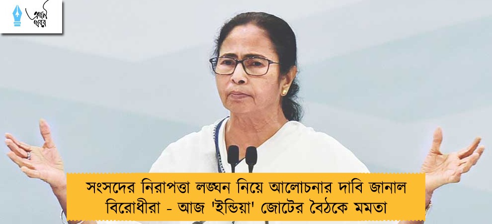সংসদের নিরাপত্তা লঙ্ঘন নিয়ে আলোচনার দাবি জানাল বিরোধীরা - আজ 'ইন্ডিয়া' জোটের বৈঠকে মমতা