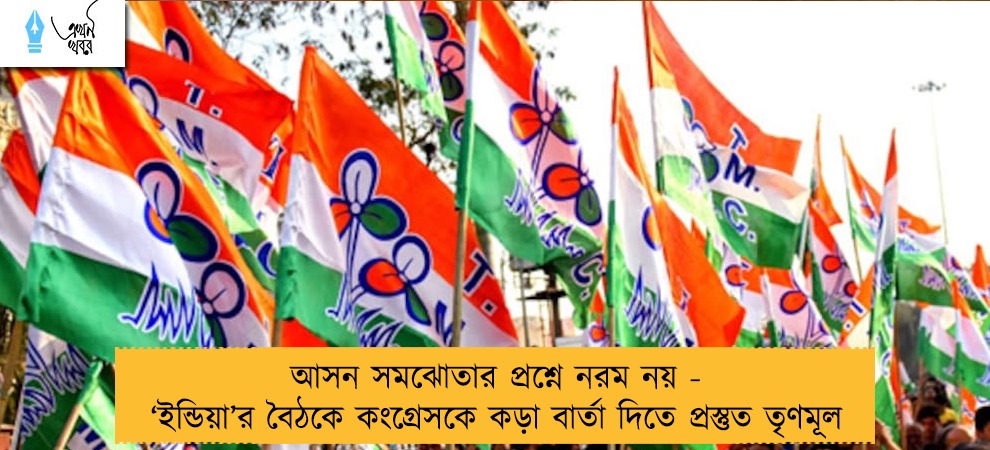 আসন সমঝোতার প্রশ্নে নরম নয় - ‘ইন্ডিয়া’র বৈঠকে কংগ্রেসকে কড়া বার্তা দিতে প্রস্তুত তৃণমূল