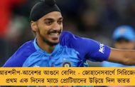 আরশদীপ-আবেশর আগুনে বোলিং - জোহানেসবার্গে সিরিজের প্রথম এক দিনের ম্যাচে প্রোটিয়াদের উড়িয়ে দিল ভারত