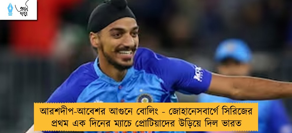 আরশদীপ-আবেশর আগুনে বোলিং - জোহানেসবার্গে সিরিজের প্রথম এক দিনের ম্যাচে প্রোটিয়াদের উড়িয়ে দিল ভারত