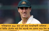 পাকিস্তানকে ৩৬০ রানে চূর্ণ করে আত্মবিশ্বাসী কামিন্সরা - মেলবোর্নে দ্বিতীয় টেস্টের আট দিন আগেই দল ঘোষণা করে দিল অস্ট্রেলিয়া