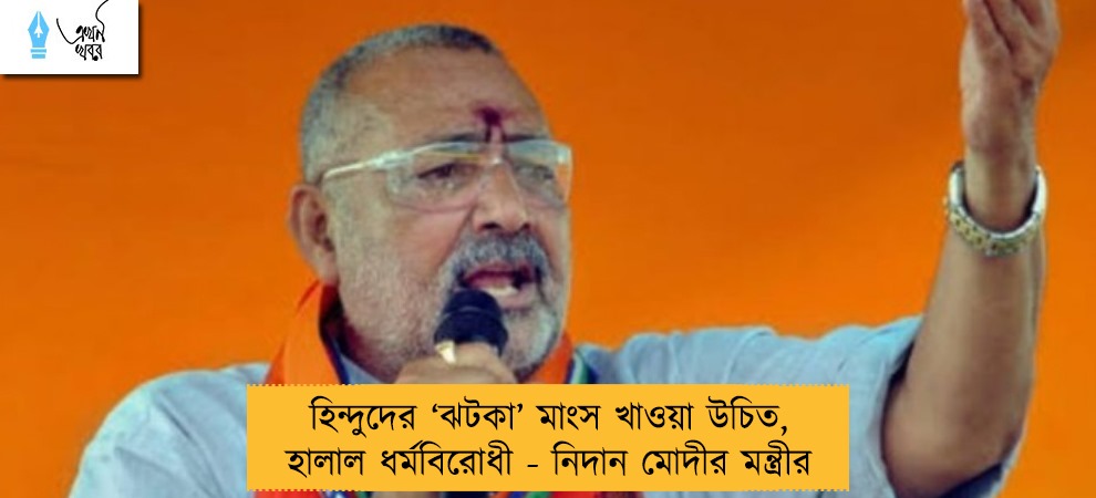 হিন্দুদের ‘ঝটকা’ মাংস খাওয়া উচিত, হালাল ধর্মবিরোধী - নিদান মোদীর মন্ত্রীর