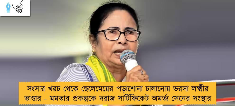 সংসার খরচ থেকে ছেলেমেয়ের পড়াশোনা চালানোয় ভরসা লক্ষ্মীর ভাণ্ডার - মমতার প্রকল্পকে দরাজ সার্টিফিকেট অমর্ত্য সেনের সংস্থার