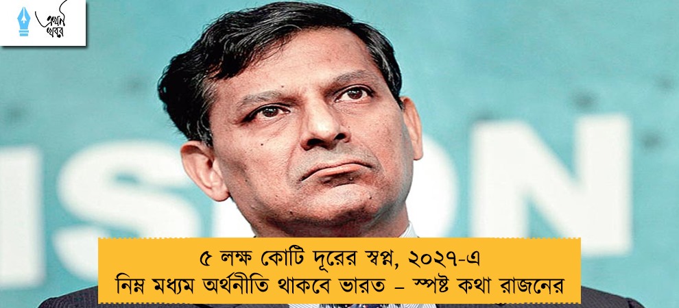 ৫ লক্ষ কোটি দূরের স্বপ্ন, ২০২৭-এ নিম্ন মধ্যম অর্থনীতি থাকবে ভারত – স্পষ্ট কথা রাজনের