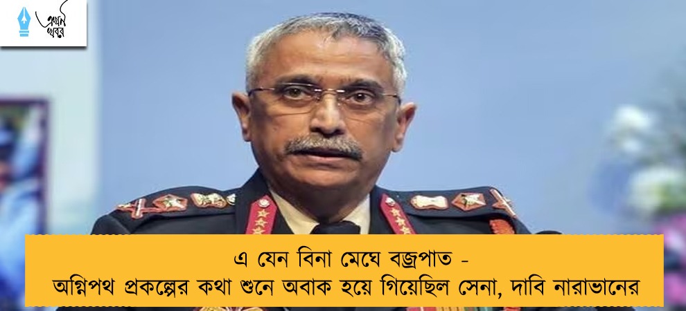 এ যেন বিনা মেঘে বজ্রপাত - অগ্নিপথ প্রকল্পের কথা শুনে অবাক হয়ে গিয়েছিল সেনা, দাবি নারাভানের